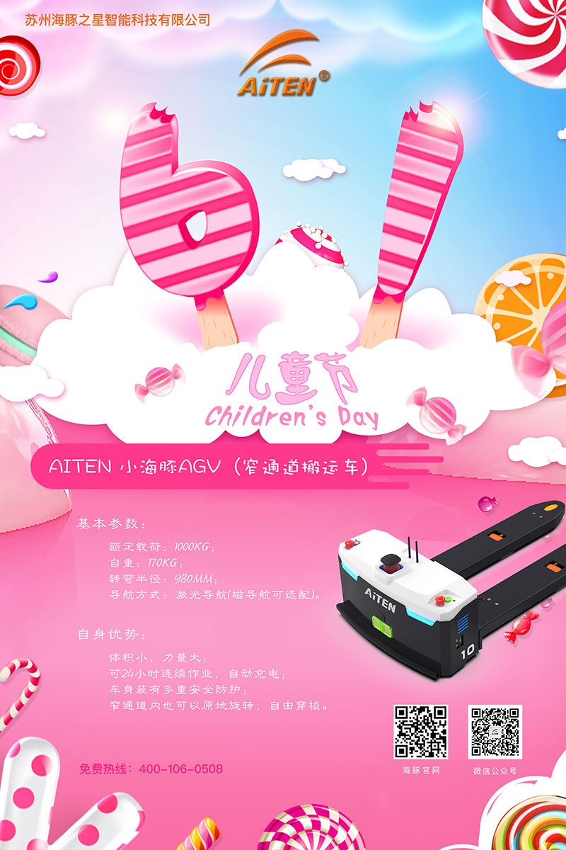 九游JIUYOU娱乐AGV机器人给您送六一礼物啦！