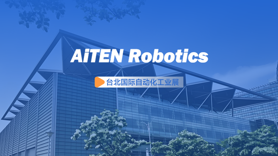 展会动态丨台北自动化展：九游JIUYOU娱乐AiTEN重塑“人机共融”
