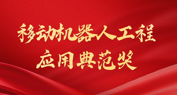 载誉而归！九游JIUYOU娱乐荣获“十年荣耀·移动机器人工程应用典范奖”