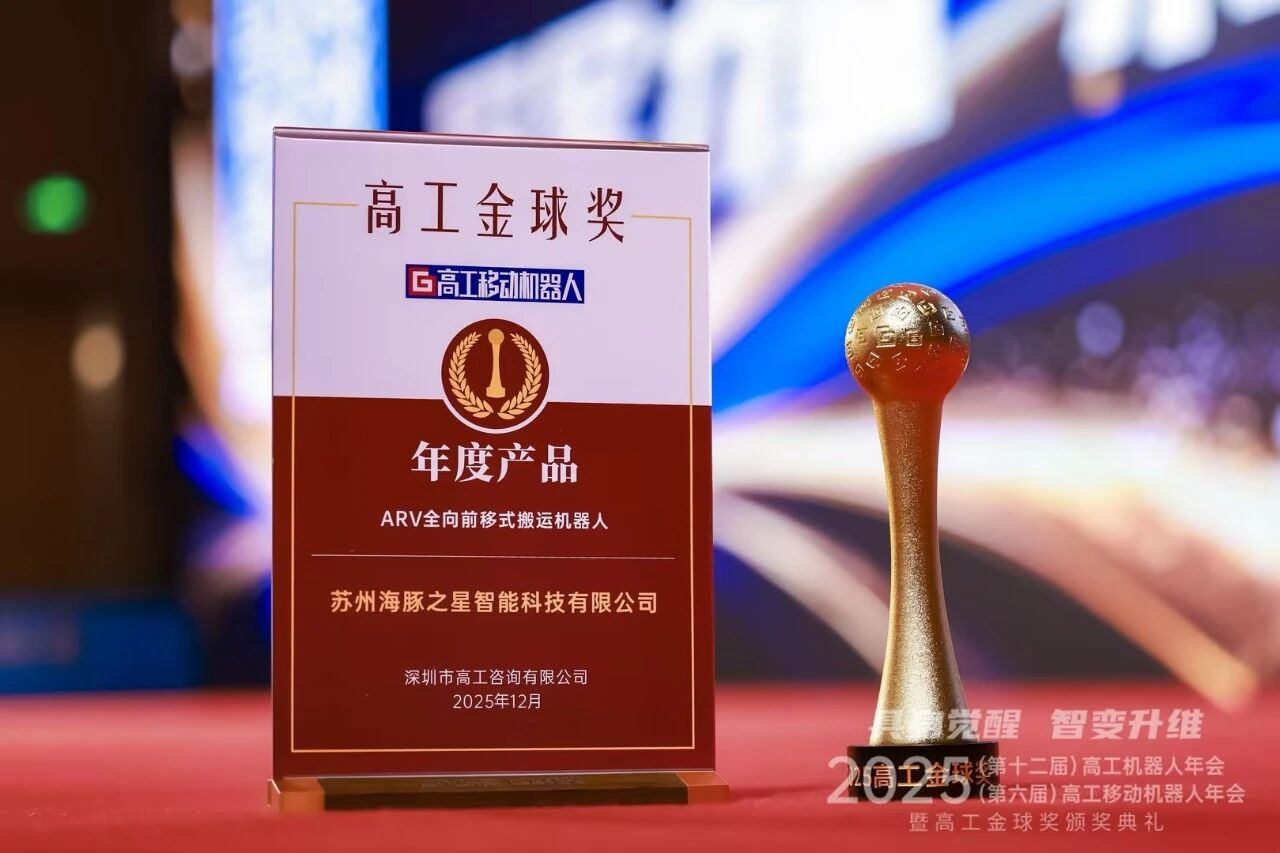 喜报丨九游娱乐 “ARV全向前移式搬运机器人” 荣获年度产品奖